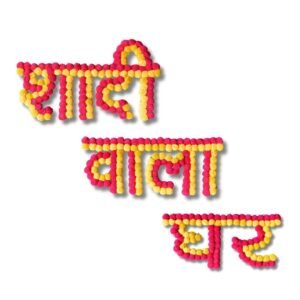 Shaadi Wala Ghar MDF Wall Banner – Wedding Home Decor
